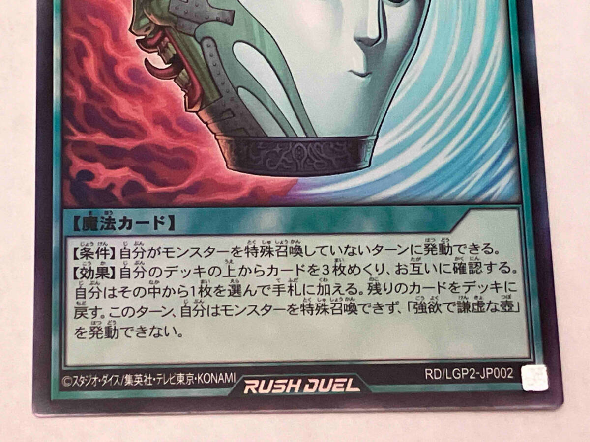 強欲で謙虚な壺 UR 遊戯王RUSH DUEL - シングルカード 強欲で謙虚な壺 UR 遊戯王RUSH DUEL - シングルカード
