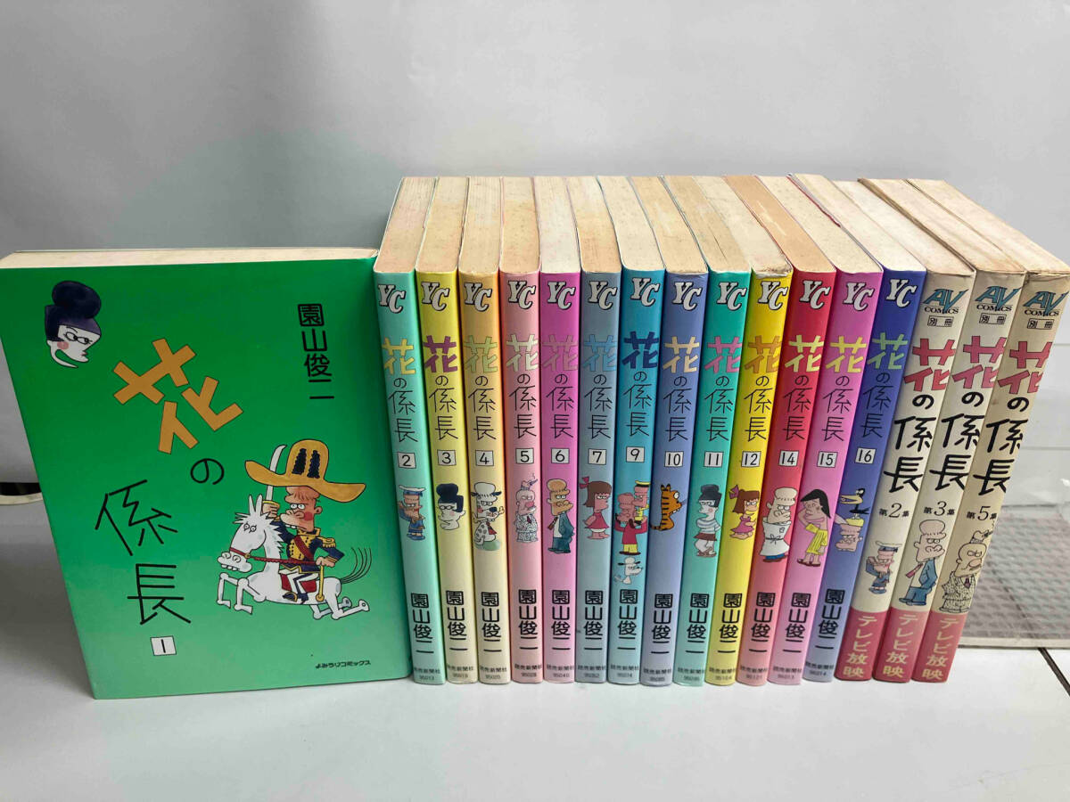 【信頼】 花の係長 不揃い17冊セット 全巻セット