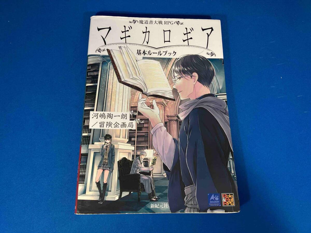 魔道書大戦RPGマギカロギア 基本ルールブック 河嶋陶一朗