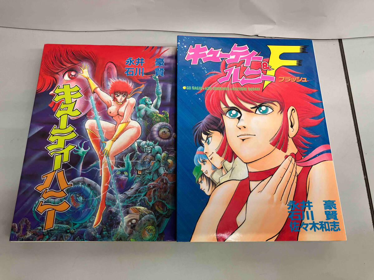 【税込?送料無料】 初版 キューティーハニー 2冊セット 全巻セット