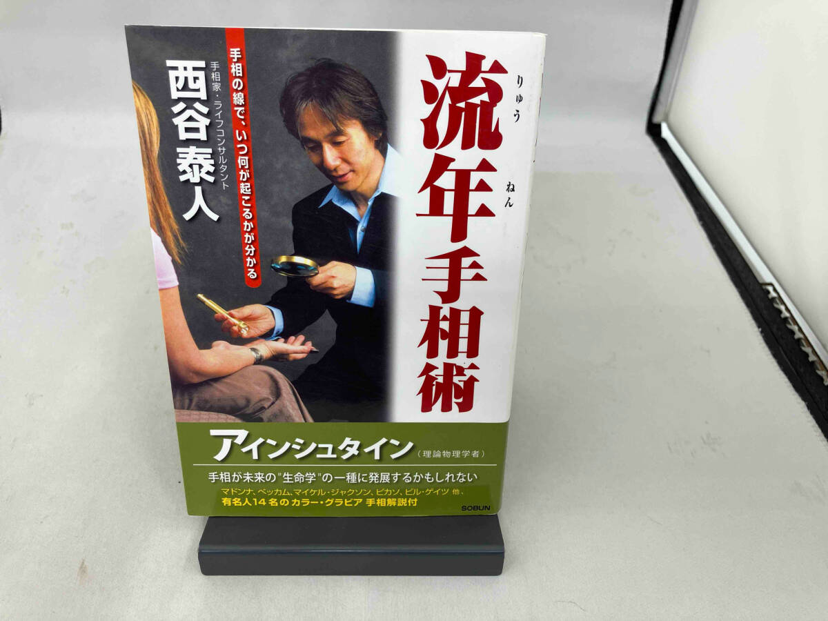 流年手相術 西谷泰人