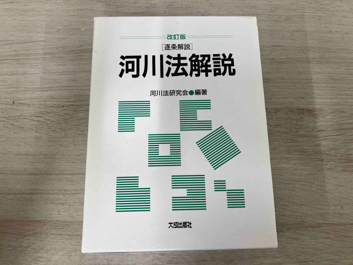 ◆逐条解説 河川法解説 河川法研究会