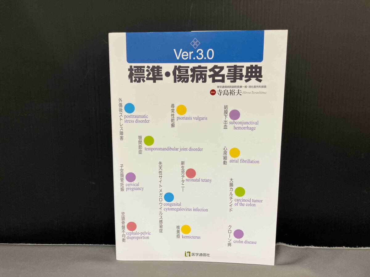 標準・傷病名事典 Ver.3.0 寺島裕夫