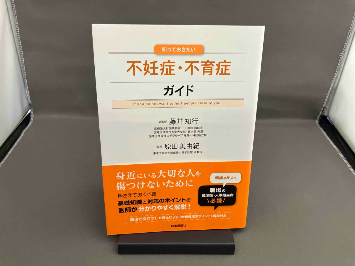 知っておきたい不妊症・不育症ガイド 藤井知行