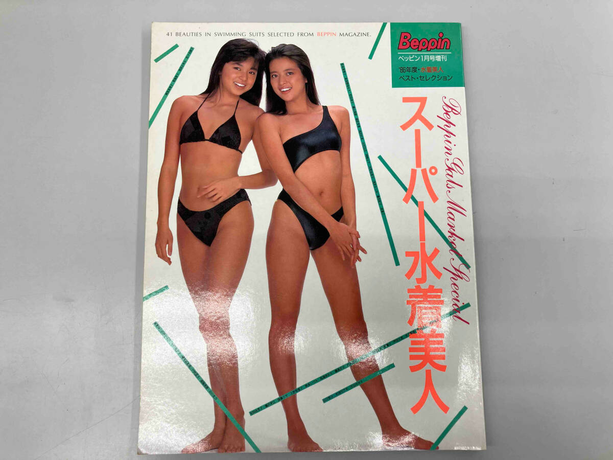 ベッピン1月号増刊 86年度・水着美人 ベスト・セレクション スーパー水着美人 英知出版