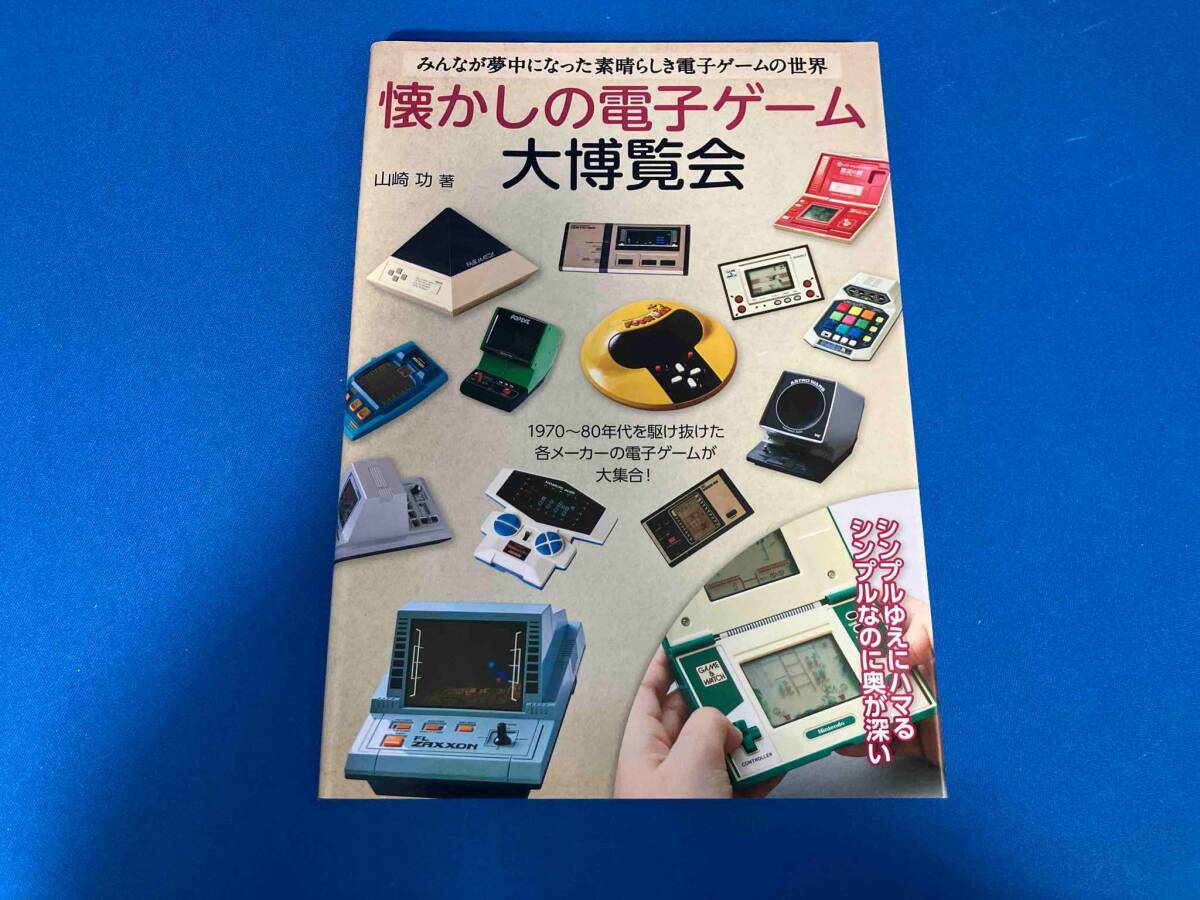 懐かしの電子ゲーム大博覧会 山崎功