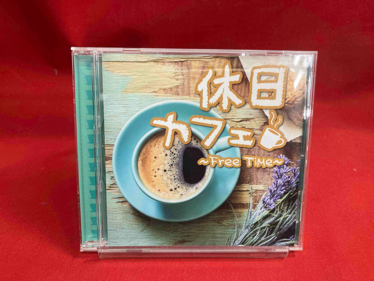 (オムニバス) CD 休日カフェ~Free Time~