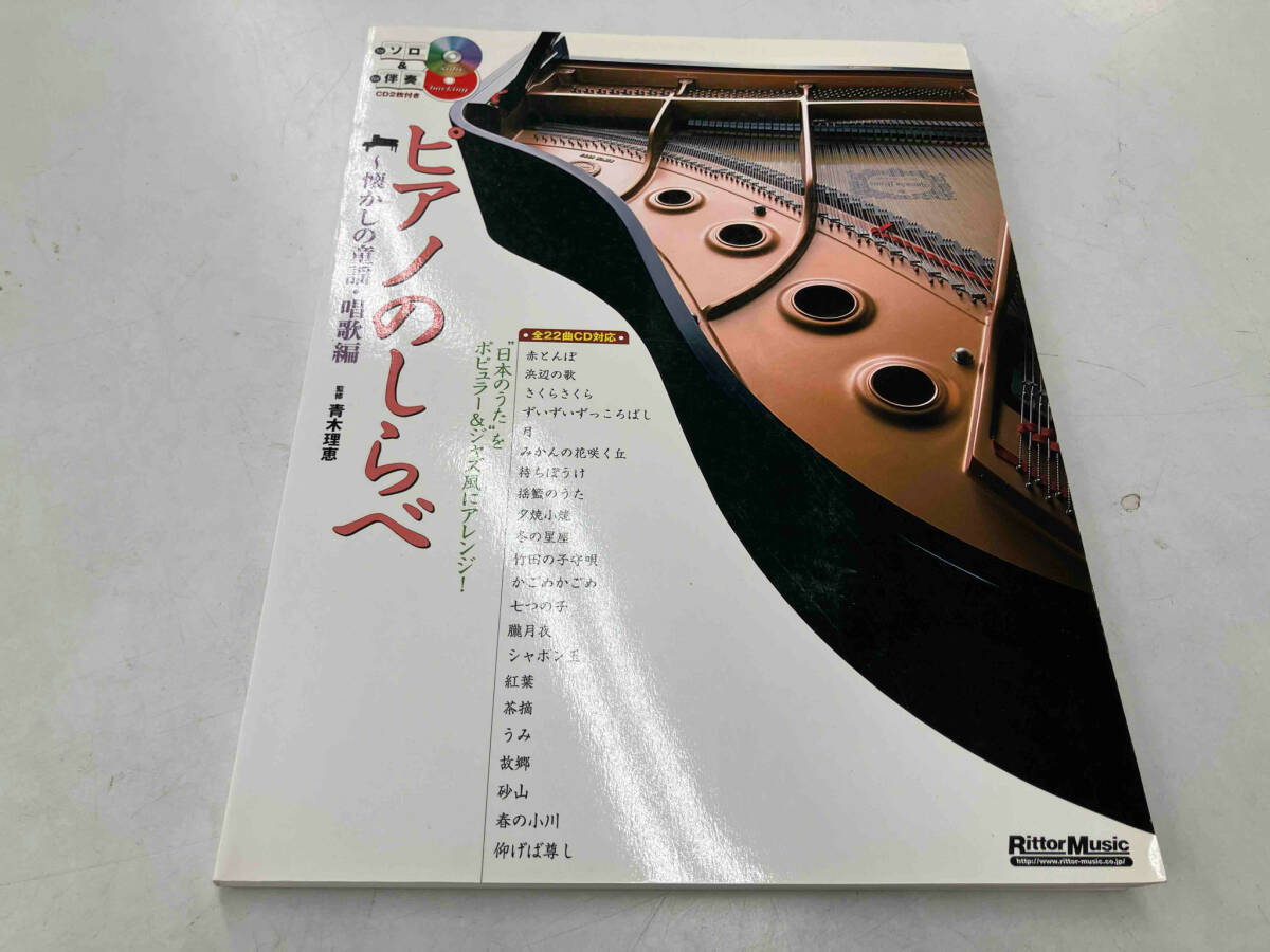 ピアノのしらべ 懐かしの童謡・唱歌編 河上素子
