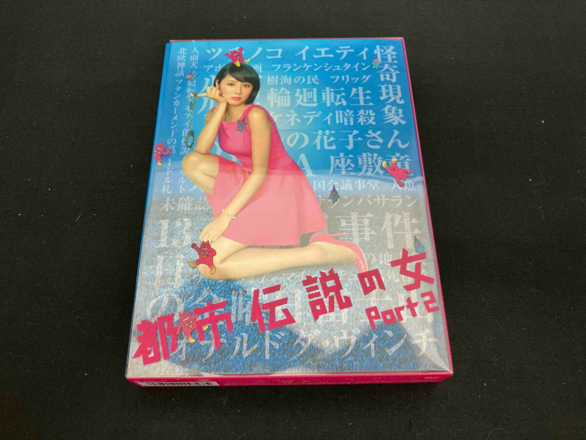 長澤まさみ　都市伝説の女 長澤まさみ） DVD 都市伝説の女 Part2 DVD-BOX