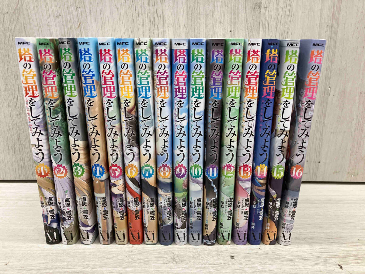 見事な創造力 / 【全巻初版本】塔の管理をしてみよう 盧恩&雪笠 メディアファクトリー MFC 1-16冊 青年
