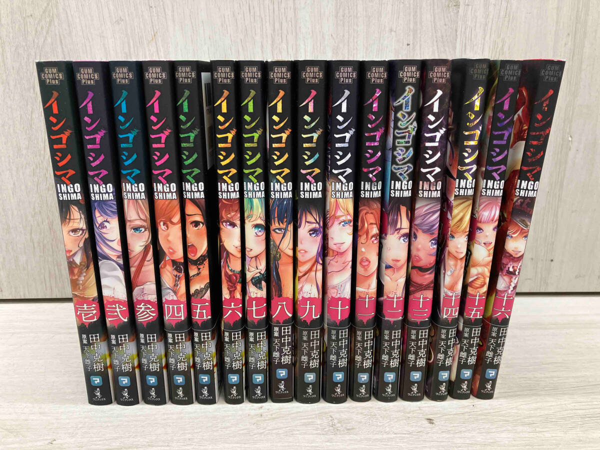 【予約受付中】 インゴシマ ワニブックス ガンコミックス 1-16巻 天下雌子 田中克樹 / 青年