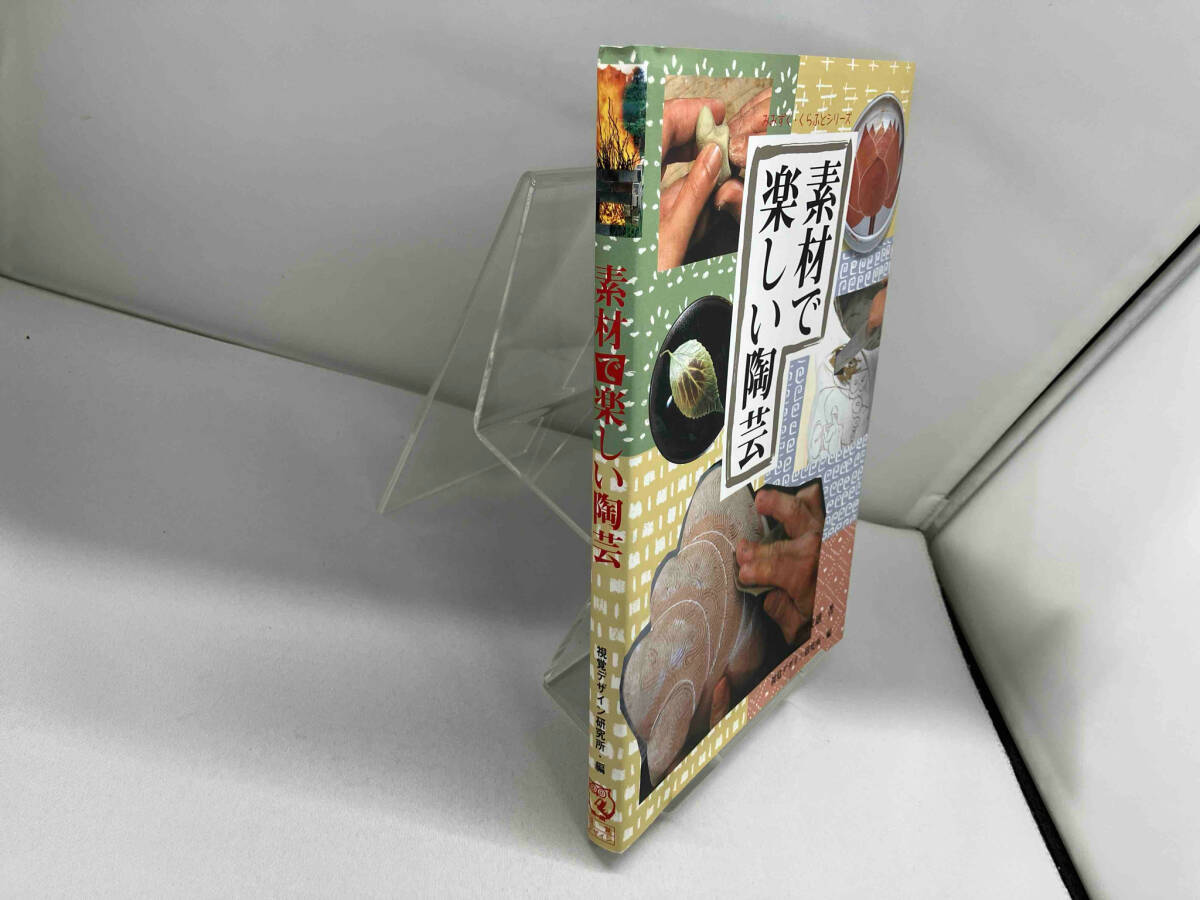 素材で楽しい陶蕓 島田文雄