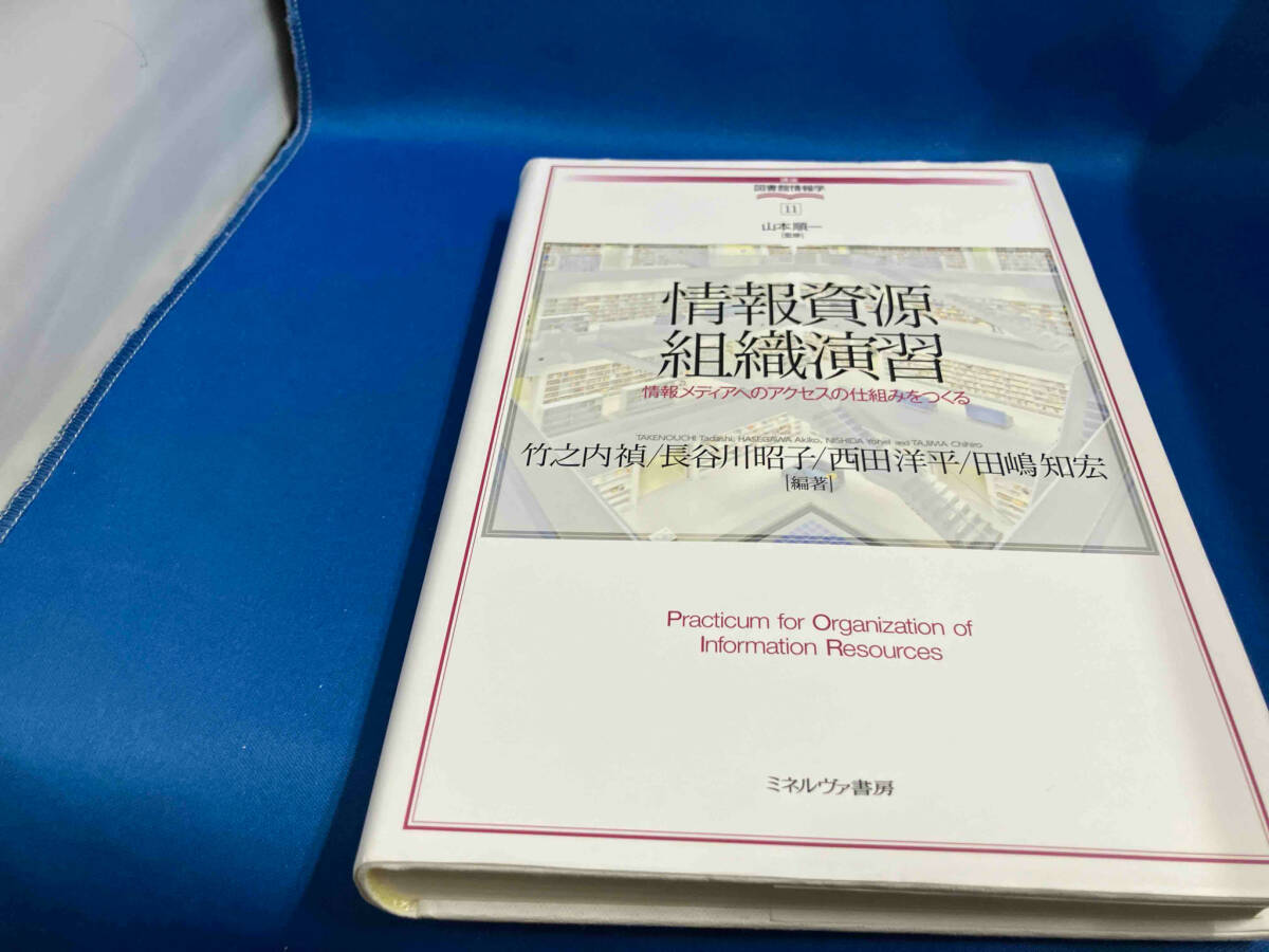 情報資源組織演習 山本順一