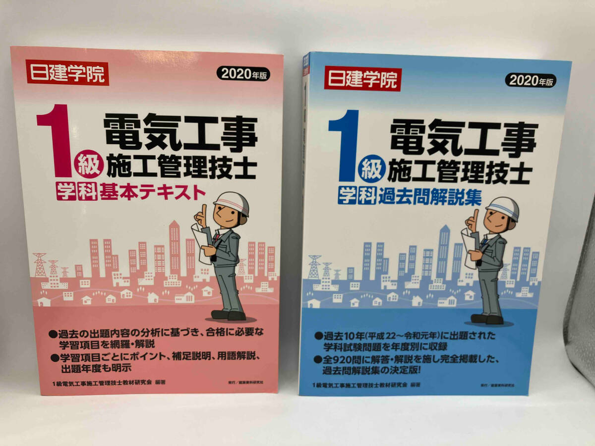1級電気工事施工管理技士 学科基本テキスト・学科過去問解説集(日建学院・2020年版) / 編著:1級電気工事施工管理技士教材研究会