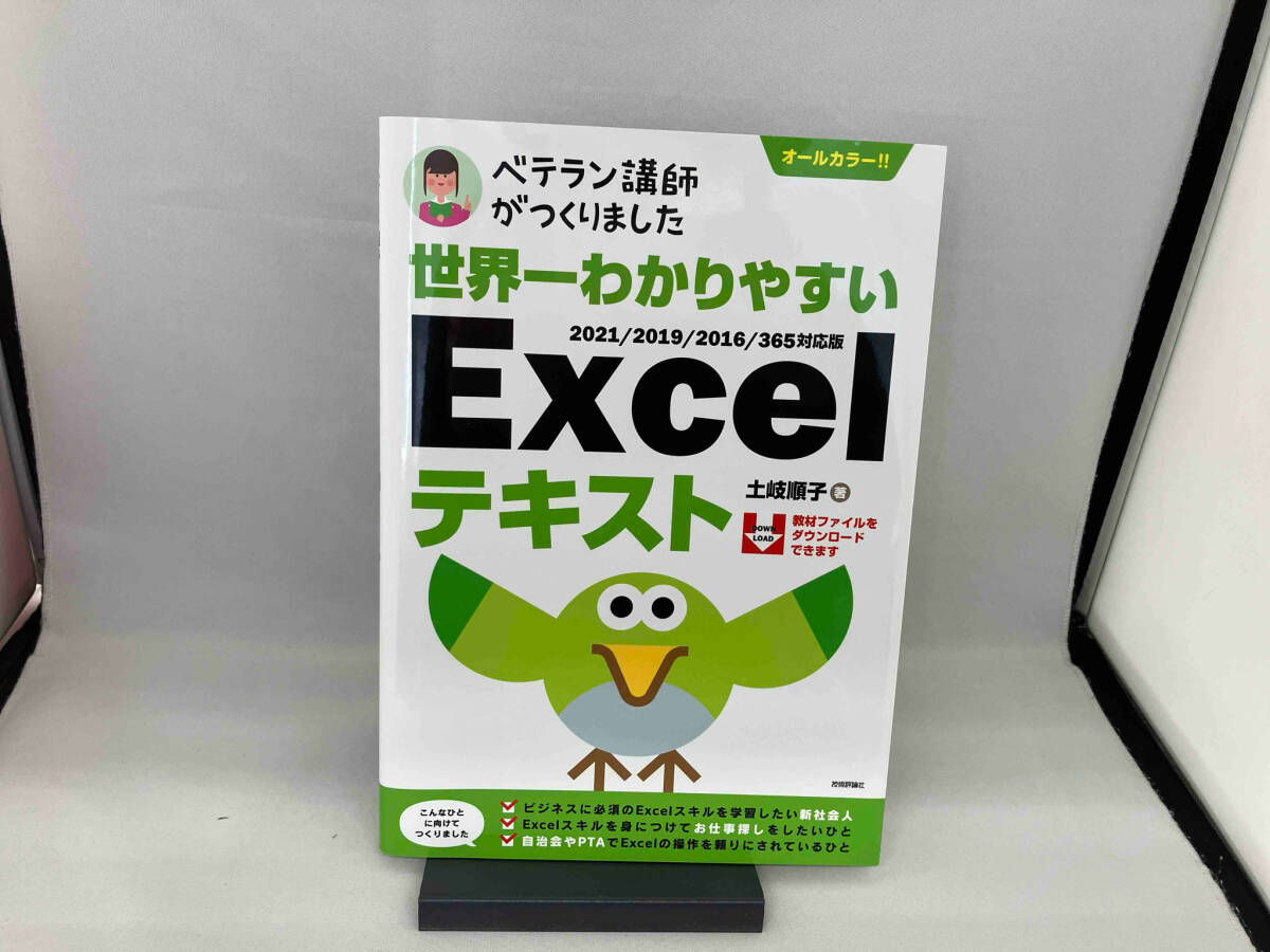 ベテラン講師がつくりました 世界一わかりやすいExcelテキスト 土岐順子