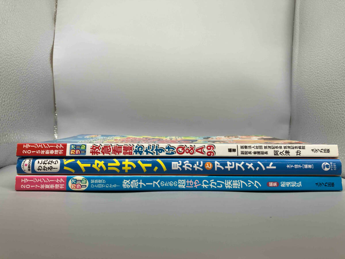 救急看護3冊セット