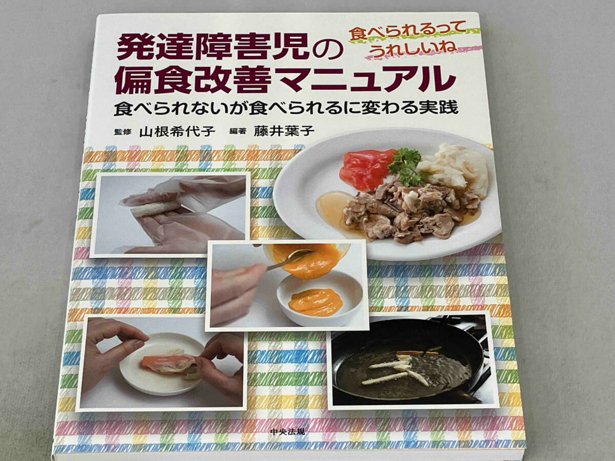 発達障害児の偏食改善マニュアル 山根希代子