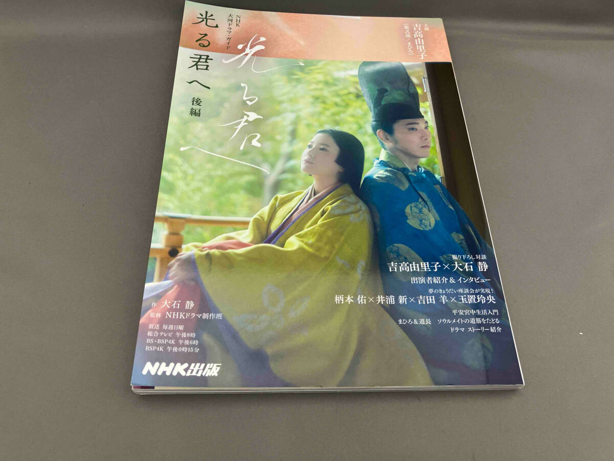 初版 NHK大河ドラマガイド 光る君へ(后編)