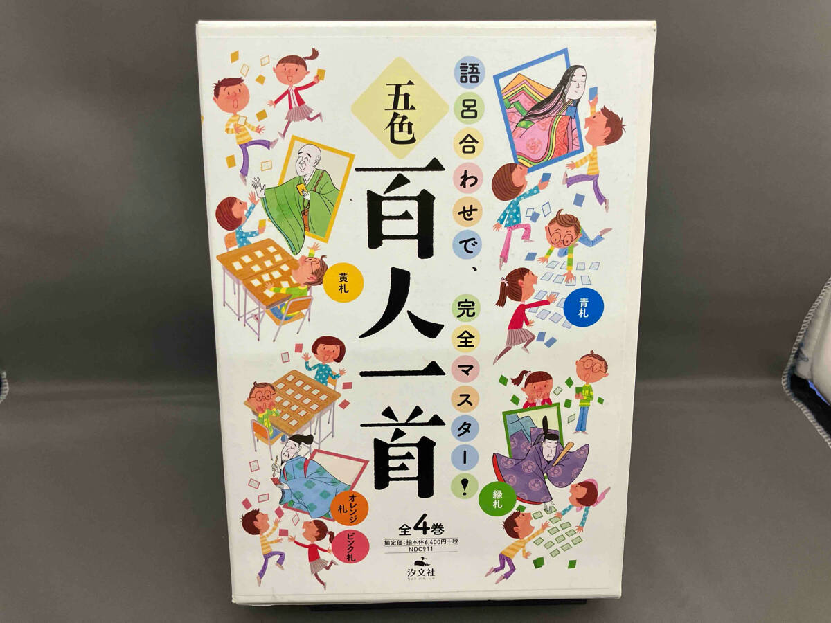 五色百人一首 全4巻セット 汐文社