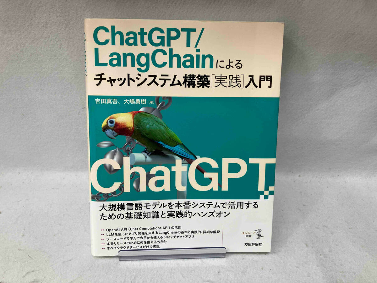ChatGPT/LangChainによるチャットシステム構築[実践]入門 吉田真吾