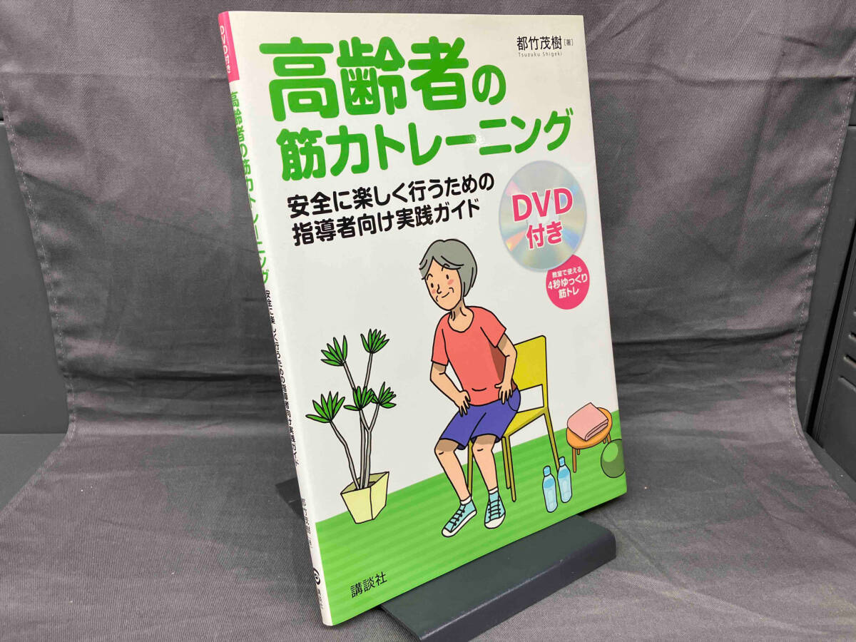 高齢者の筋力トレーニング 都竹茂樹