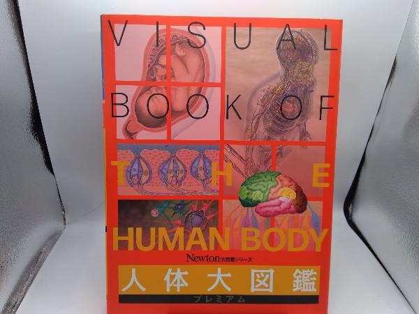 人体大図鑑プレミアム ニュートンプレス