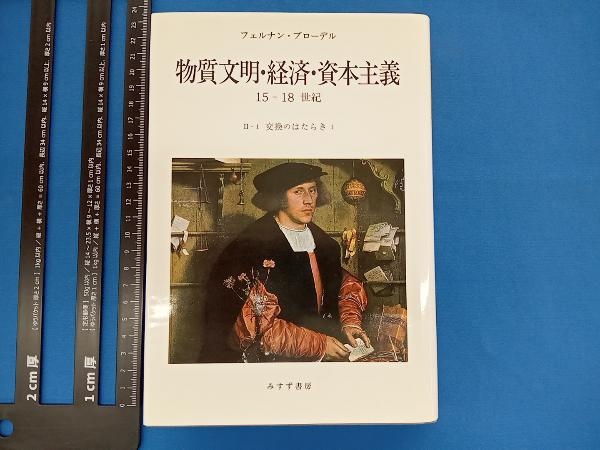 物質文明・経済・資本主義 15-18世紀(Ⅱ-1) フェルナン・ブローデル