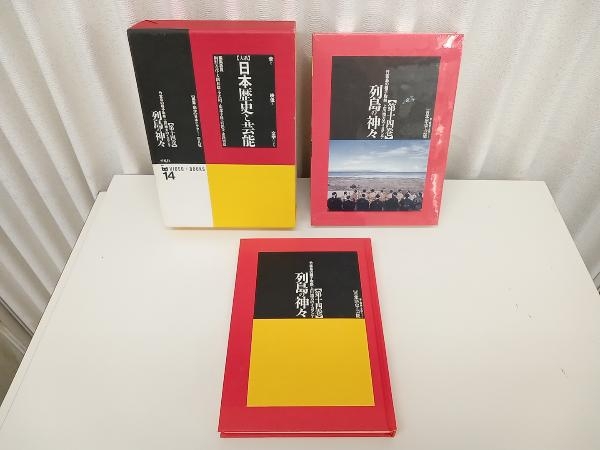【大系】日本歴史と芸能 【第十四巻】 音と映像と文字による 列島の神々 (映像付) / 編 : 網野善彦 他5名 / 出版 : 平凡社 店舗受取可