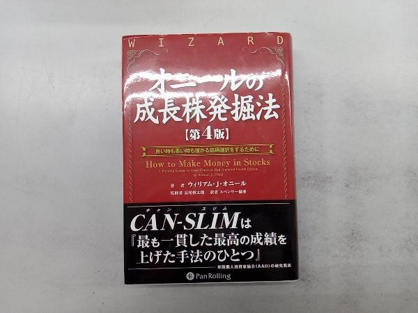 オニールの成長株発掘法 第4版 ウィリアム・J.オニール