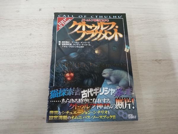 【TRPG】 クトゥルフ・フラグメント 坂東真紅郎