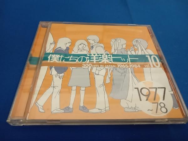 (オムニバス) CD 僕たちの洋楽ヒット VOL.10(1977~78)