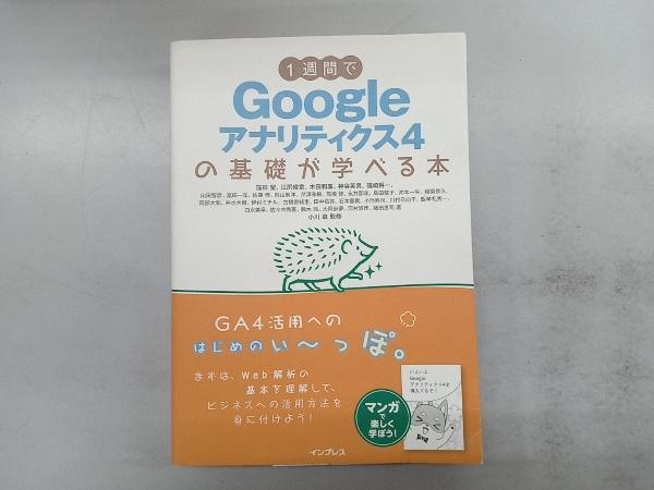 1週間でGoogleアナリティクス4の基礎が学べる本 窪田望