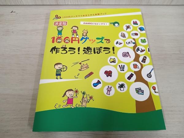 決定版 100円グッズで作ろう!遊ぼう! 工作・実験工房