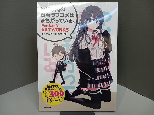 【未開封】 やはり俺の青春ラブコメはまちがっている。 ぽんかん8 ART WORKS ぽんかん8