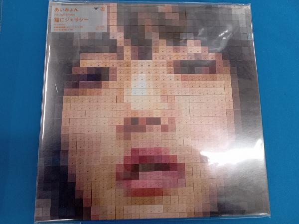 【未開封】あいみょん 【LP盤】猫にジェラシー(完全生産限定盤)
