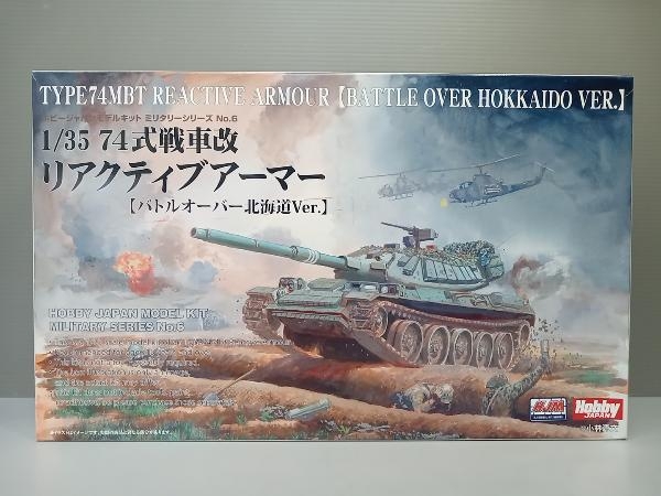 未使用品 プラモデル ホビージャパン 1/35 74式戦車改 リアクティブアーマー 【バトルオーバー北海道ver.】 HJMミリタリーシリーズ No.6
