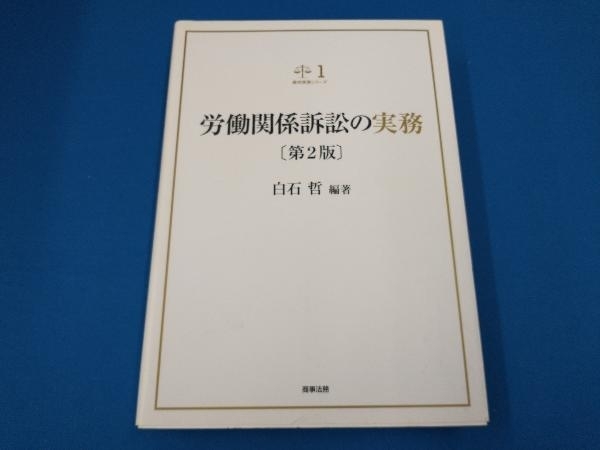 労働関係訴訟の実務　第2版／白石哲