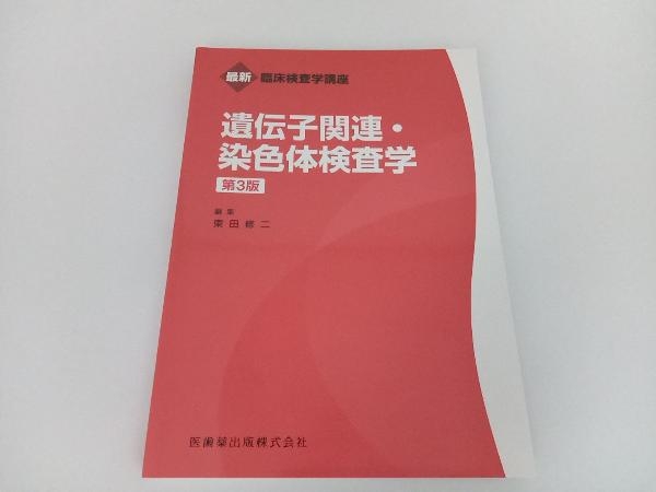 遺伝子関連・染色体検査学 第3版 東田修二