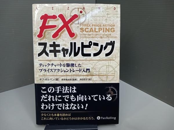 FXスキャルピング ボブ・ボルマン
