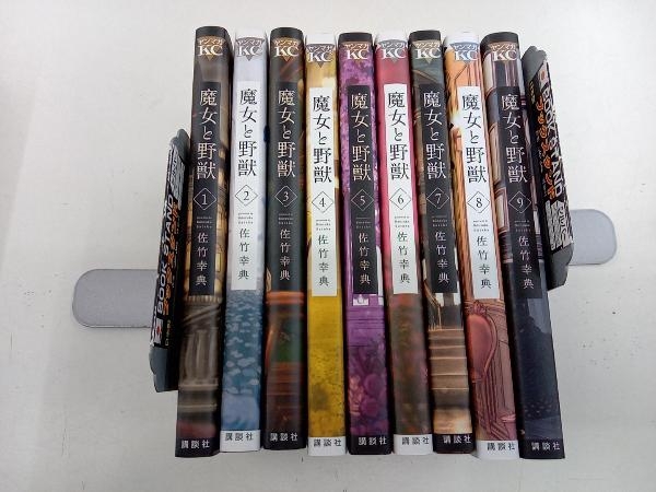 魔女と野獣 1~9巻セット