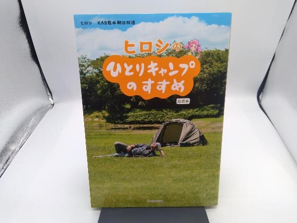 ヒロシのひとりキャンプのすすめ 公式本 ヒロシ