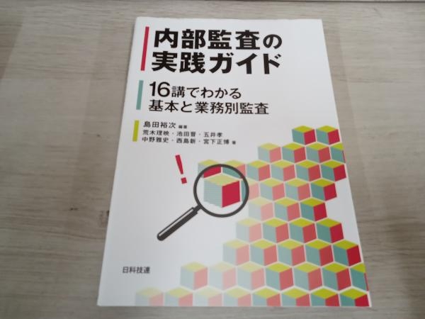 ◆ 内部監査の実践ガイド 島田裕次