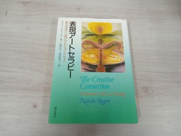◆ 表現アートセラピー ナタリーロジャーズ