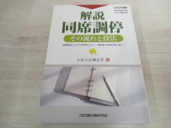 【ジャンク】 ◆ 解説・同席調停 レビン小林久子