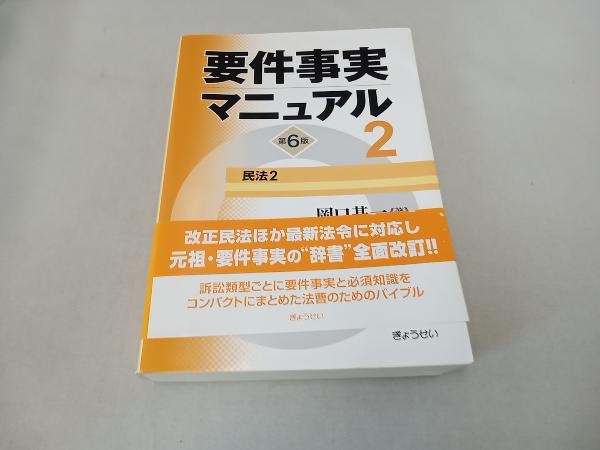 要件事実マニュアル 第6版(2) 岡口基一