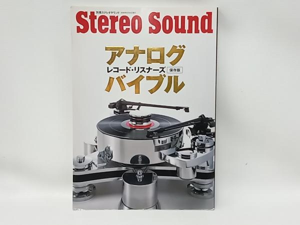 アナログ レコード・リスナーズ バイブル 保存版 ステレオサウンド