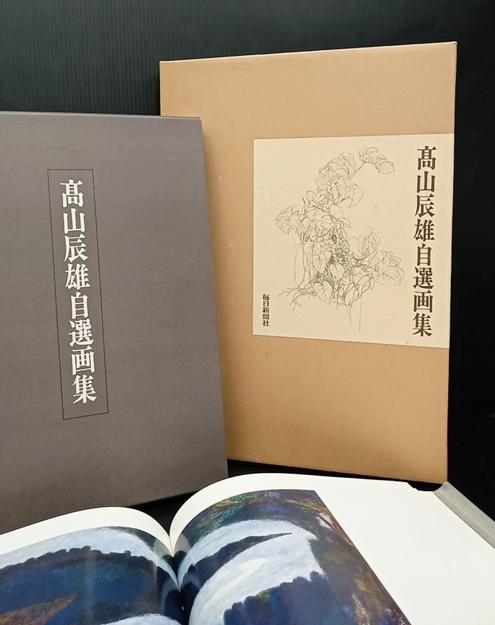 高山辰雄「 高山辰雄自選画集 」