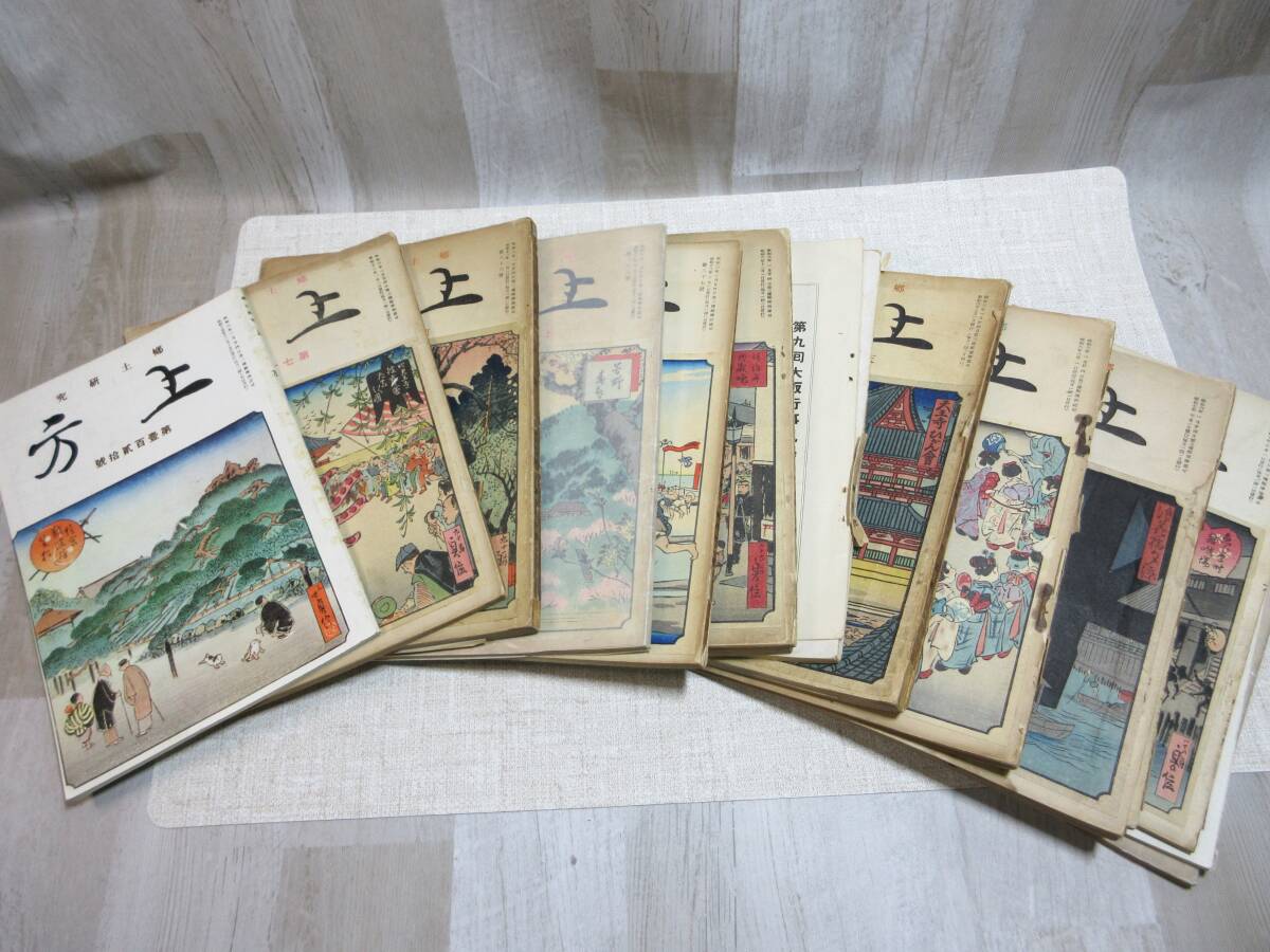郷土研究　上方　16冊セット/昭和6年/木版画/土方風俗誌/三世 長谷川 貞信/中古品/昭和レトロ/雑誌
