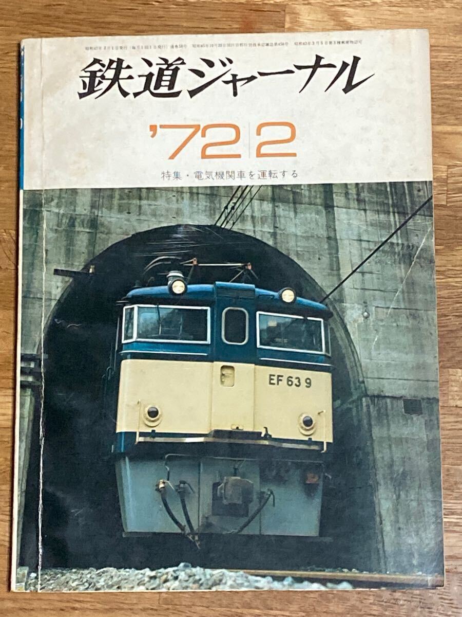 鉄道ジャーナル　通巻58 1972年2月號　特集?電気機(jī)関車を運(yùn)転する