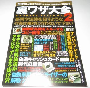 専門ショップ 裏ワザ大全2 ラジオライフ編 雑学、知識